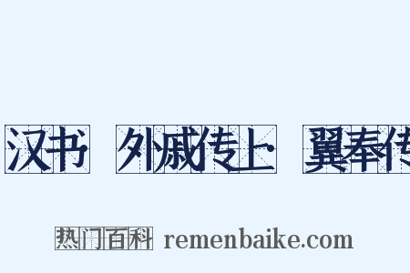 汉书·外戚传上·翼奉传是什么意思的图片